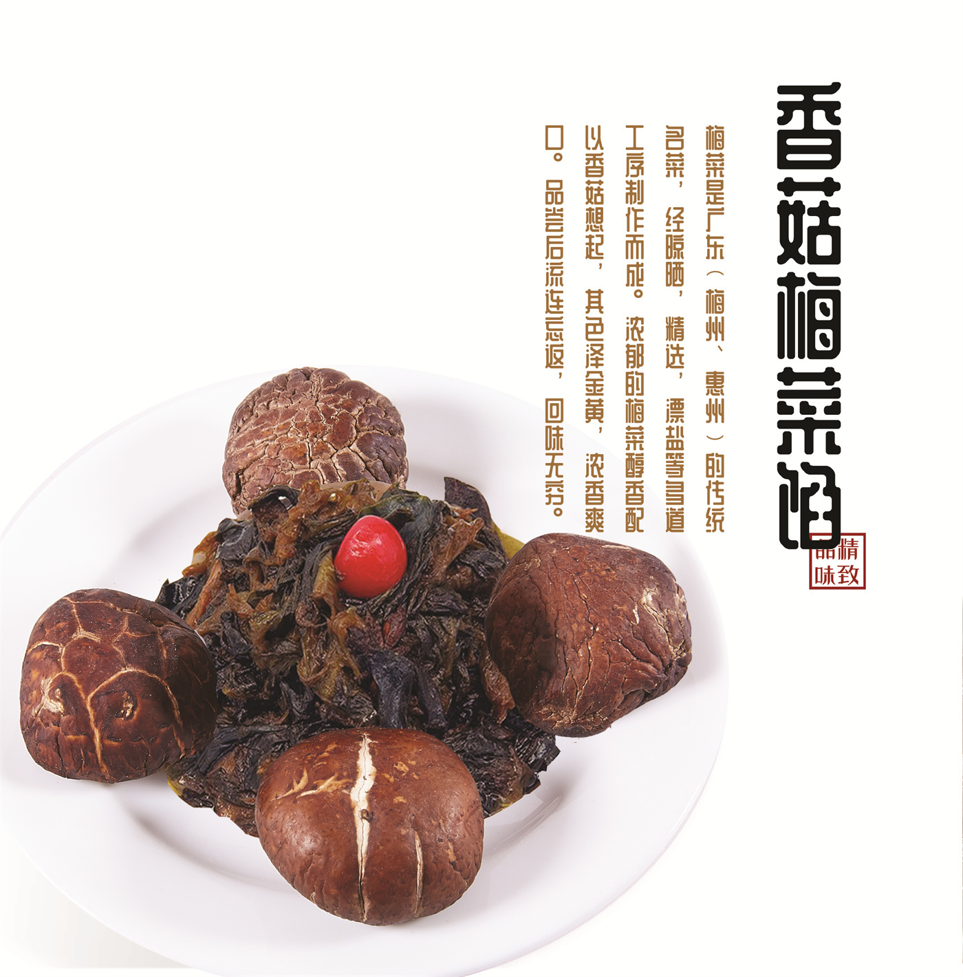 香菇梅菜馅