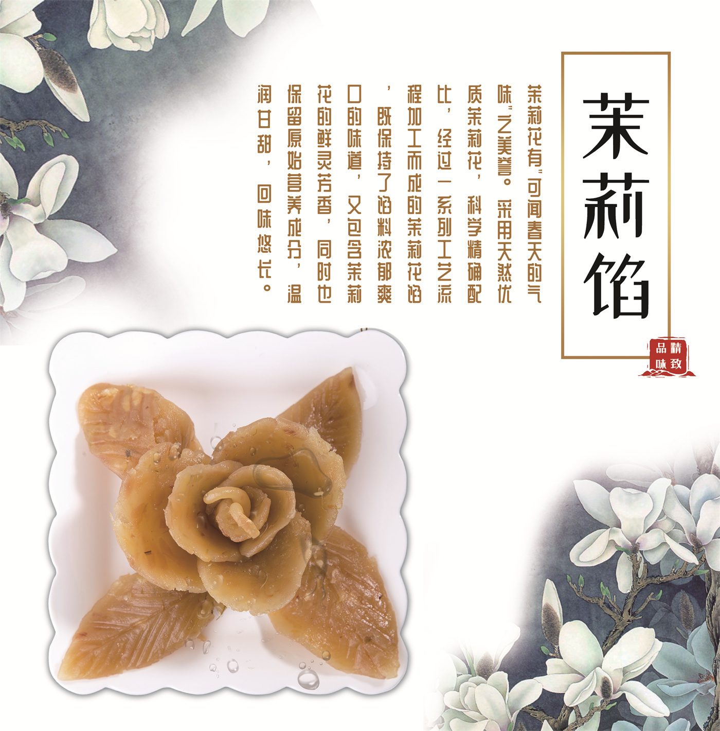 茉莉馅