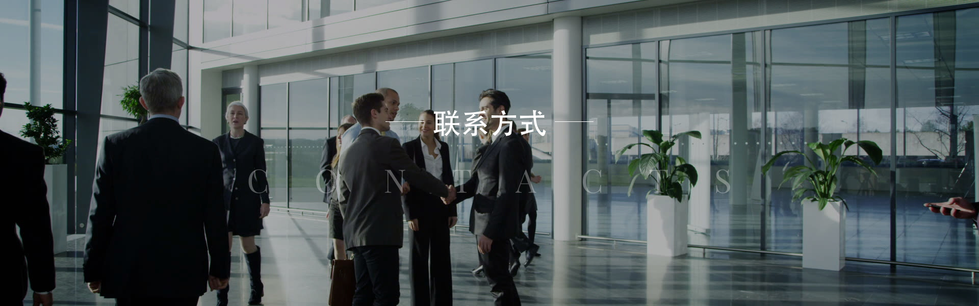 联系方式