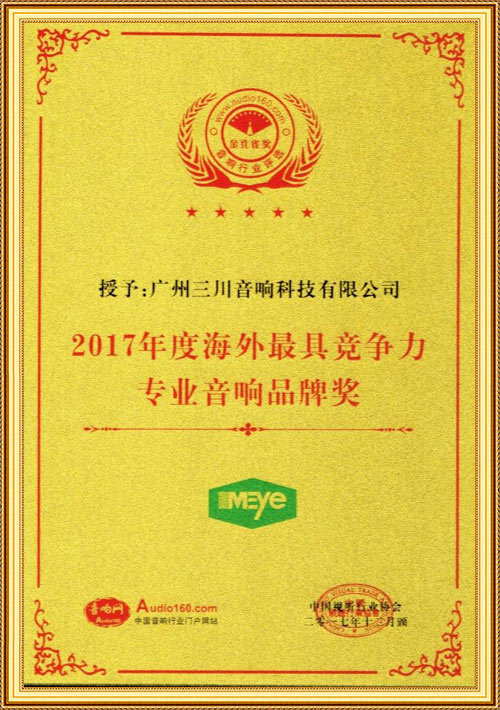 2017年度海外最具影响力（专业音响品牌奖）