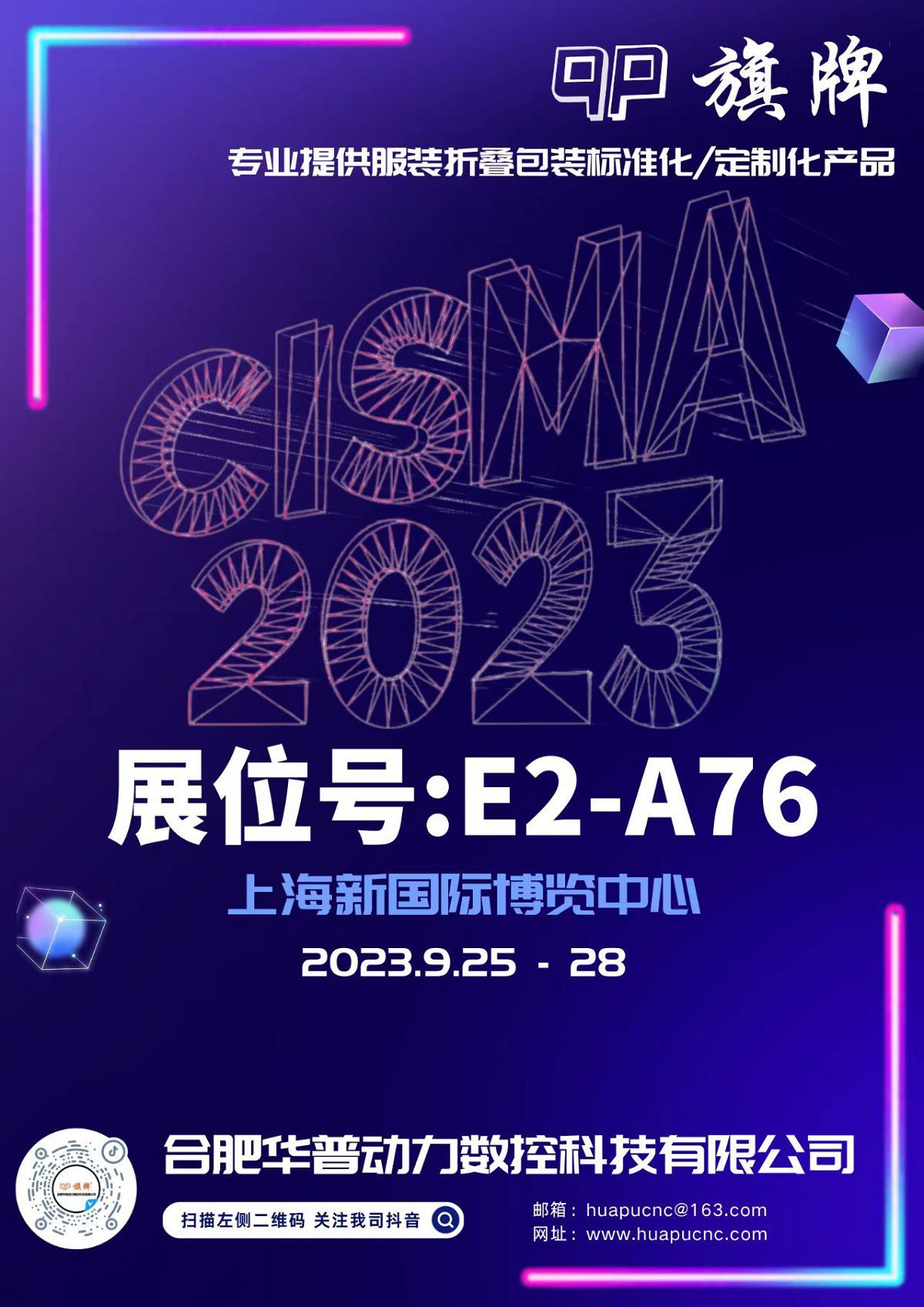 与您相约CISMA2023