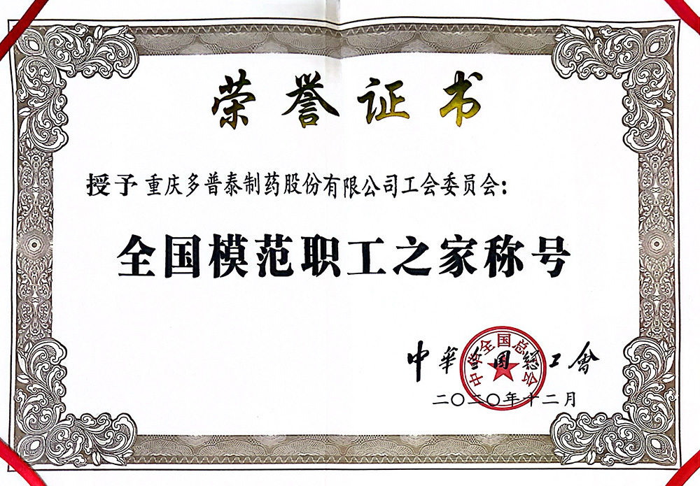 全國模范職工之家 全國模范職工之家