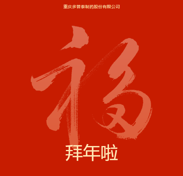 拜年