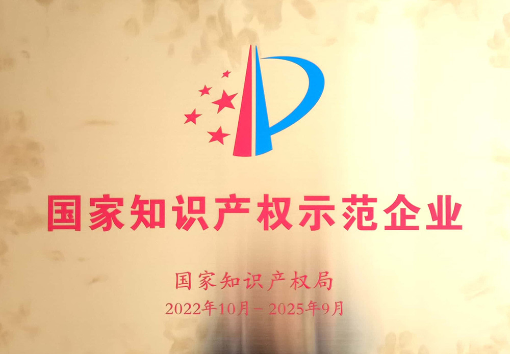 國家知識產(chǎn)權(quán)示范企業(yè) 國家知識產(chǎn)權(quán)示范企業(yè)