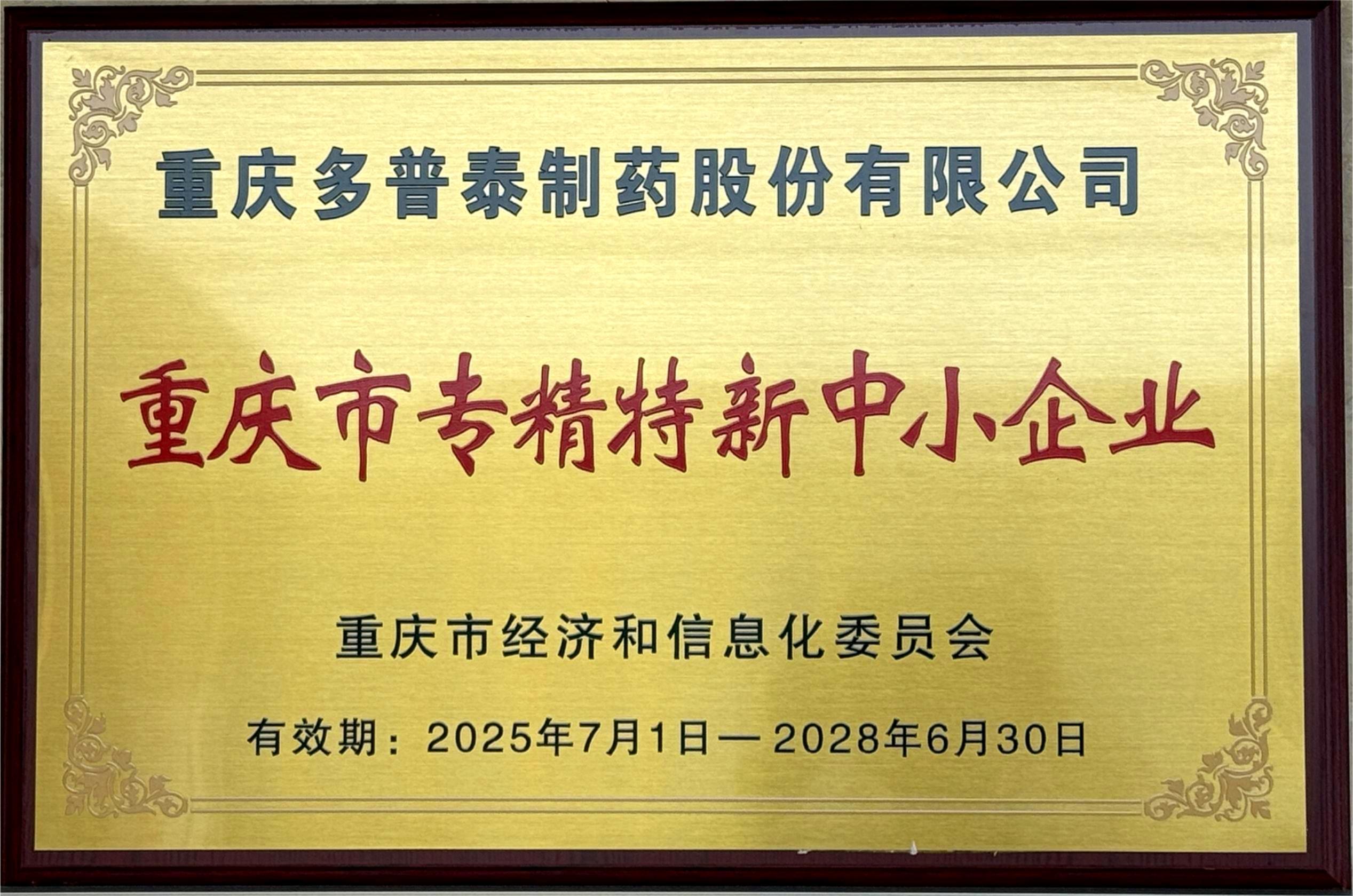 重慶市專精特新企業