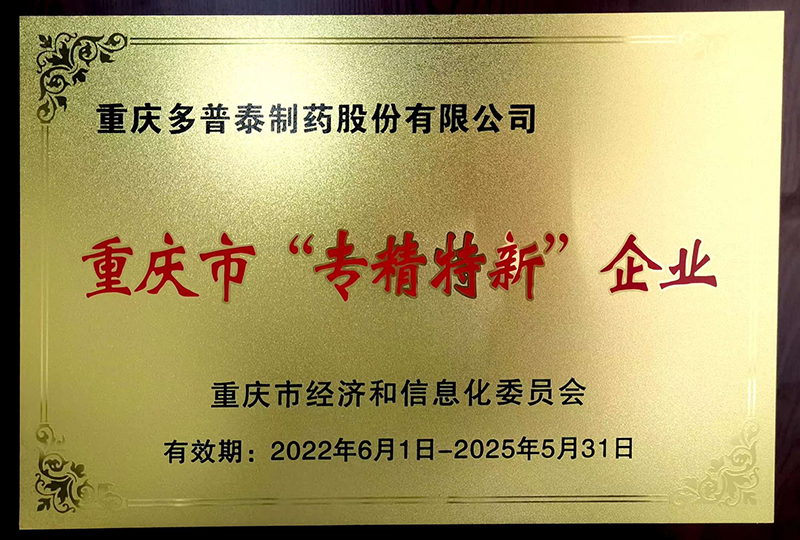 專精特新