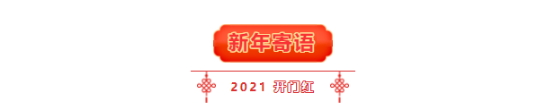 拜年