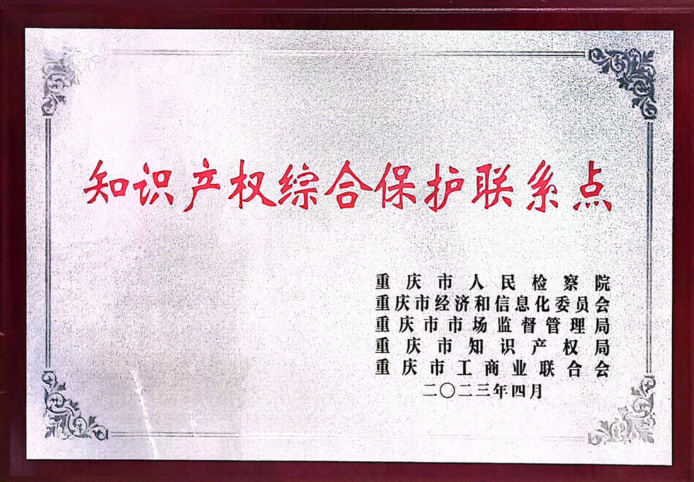 重慶市知識產(chǎn)權(quán)綜合保護聯(lián)系點 重慶市知識產(chǎn)權(quán)綜合保護聯(lián)系點