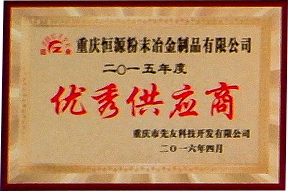優(yōu)秀供應(yīng)商