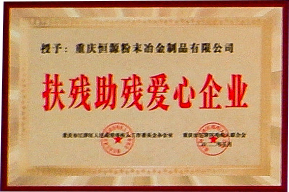 扶殘助殘愛(ài)心企業(yè)
