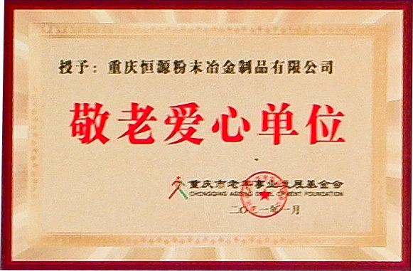 敬老愛(ài)心單位