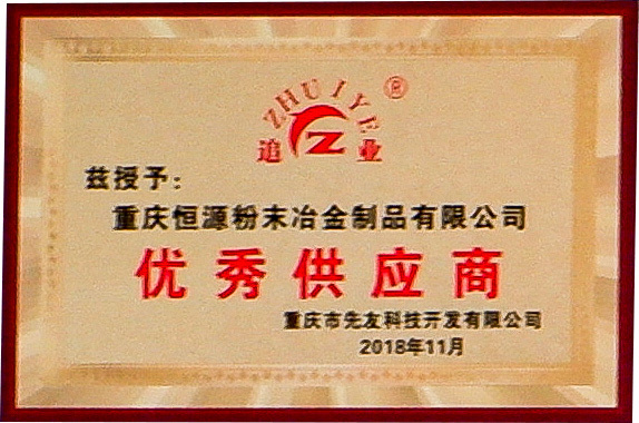 優(yōu)秀供應(yīng)商