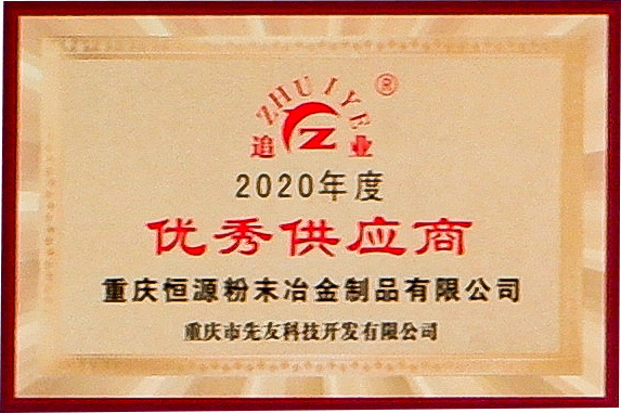 優(yōu)秀供應(yīng)商