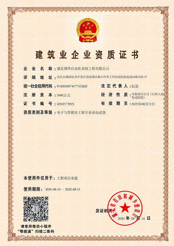 電子與智能化工程專(zhuān)業(yè)承包貳級(jí)