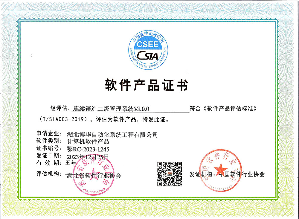 連續(xù)鑄造二級(jí)管理系統(tǒng)V1.0.0軟件產(chǎn)品證書(shū)