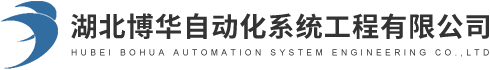 湖北博華自動(dòng)化系統(tǒng)工程有限公司
