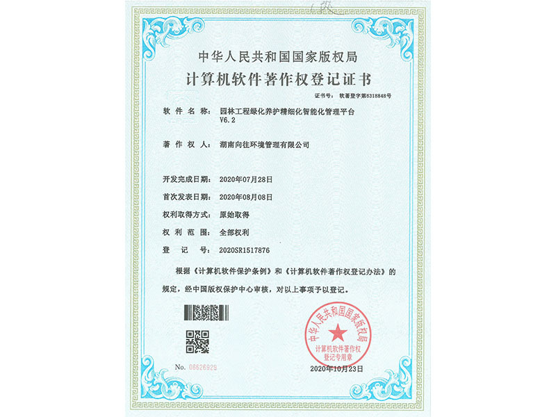 園林工程綠化養(yǎng)護(hù)精細(xì)化智能化管理平臺(tái)