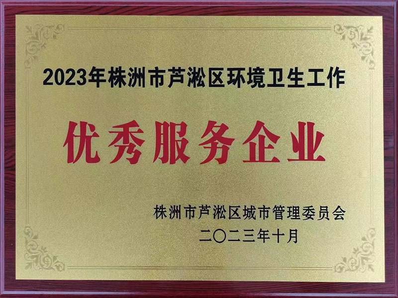 蘆淞區(qū)環(huán)境衛(wèi)生工作優(yōu)秀服務(wù)企業(yè)