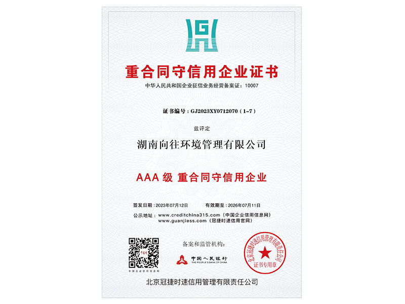 三A級(jí)重合同守信用企業(yè)