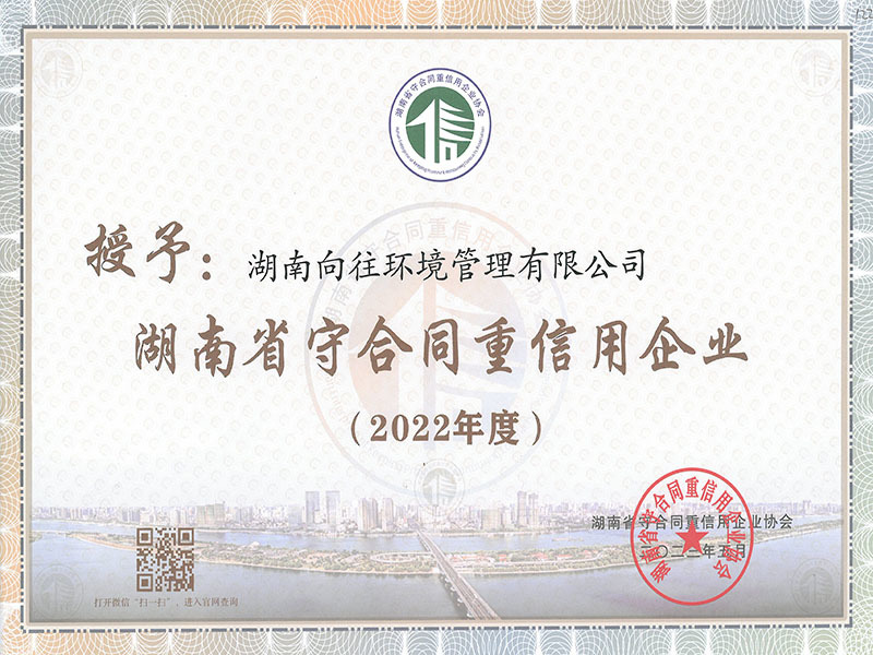 2022年度湖南省守合同重信用企業(yè)