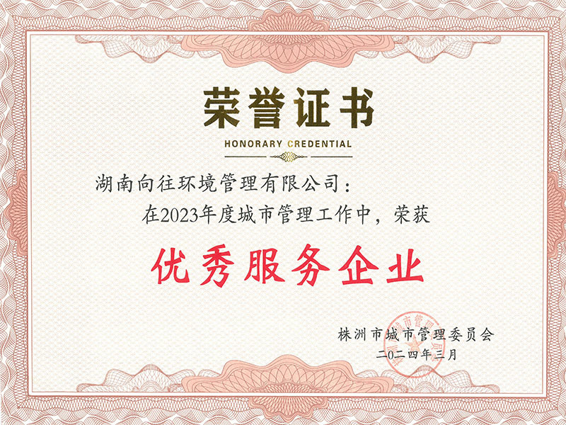 2023年度城市管理優(yōu)秀服務(wù)企業(yè)