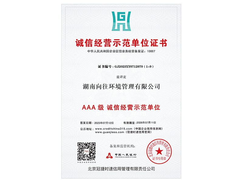 三A級(jí)誠(chéng)信經(jīng)營(yíng)示范單位