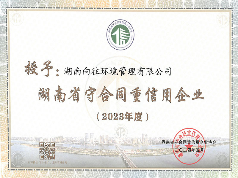 2023年度湖南省守合同重信用企業(yè)