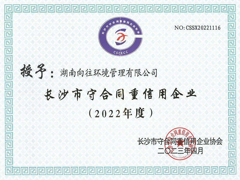 2022年度長沙市守合同重信用企業(yè).