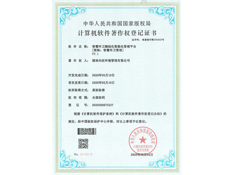 智慧環(huán)衛(wèi)精細(xì)化智能化管理平臺(tái)