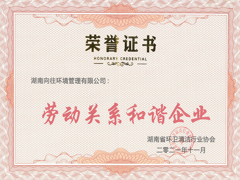 勞動關(guān)系和諧企業(yè)