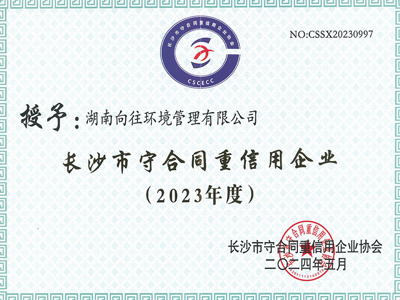 2023年度長沙市守合同重信用企業(yè).