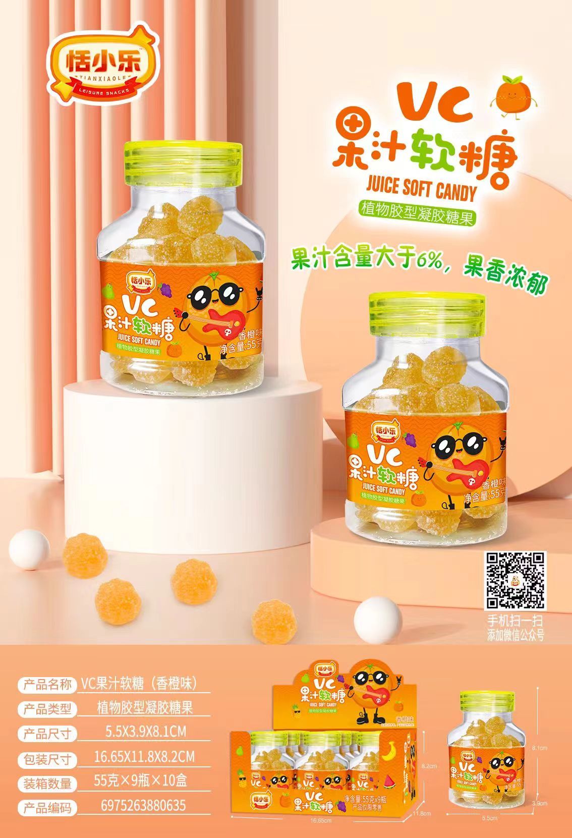 VC果汁软糖