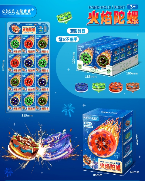 YL6666火焰陀螺
