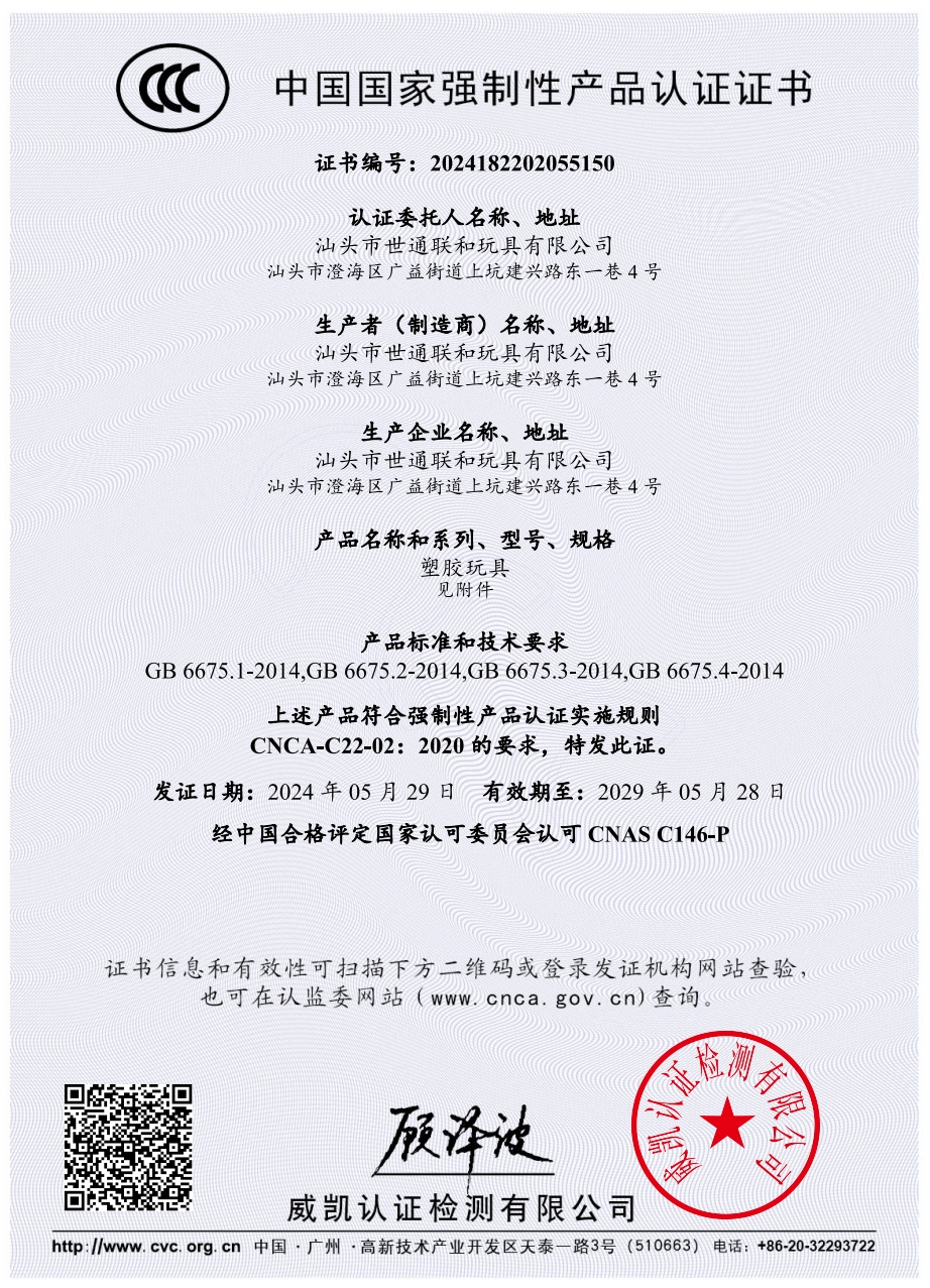 趣味玩具 3C 证书