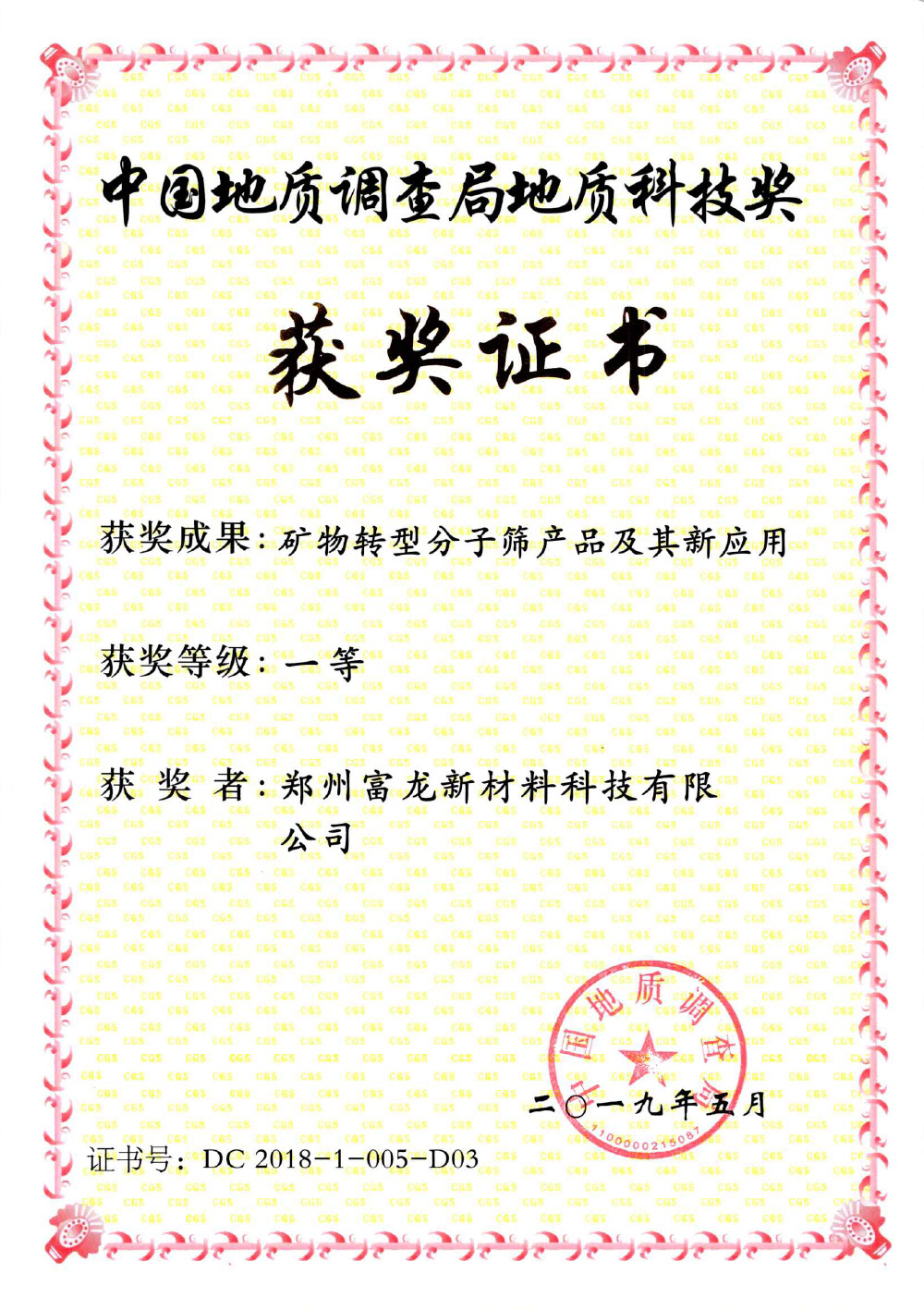 Certificate of China Geological Survey