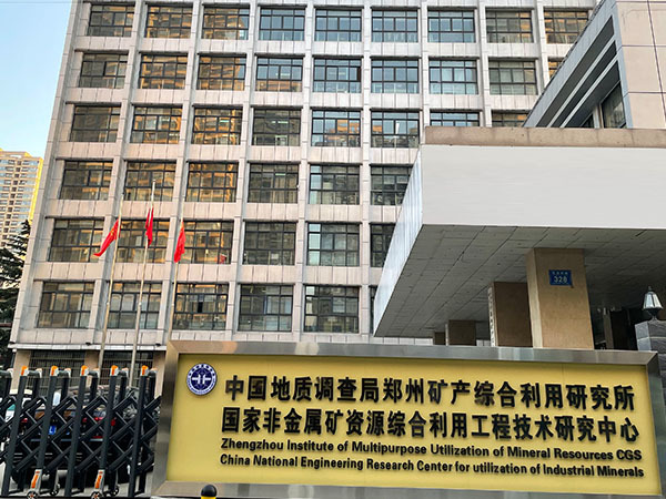 中国地质科学院郑州矿产综合利用研究所 中国地质科学院郑州矿产综合利用研究所
