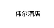 闽昱大厦伟尔酒店