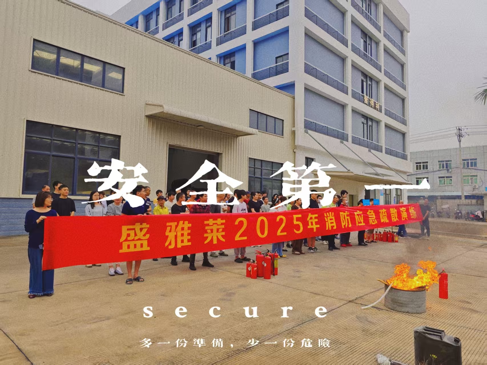 2025盛雅莱消防演练