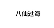 八仙过海酒店