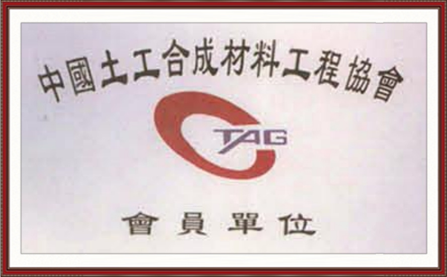 中国土工合成材料工程协会