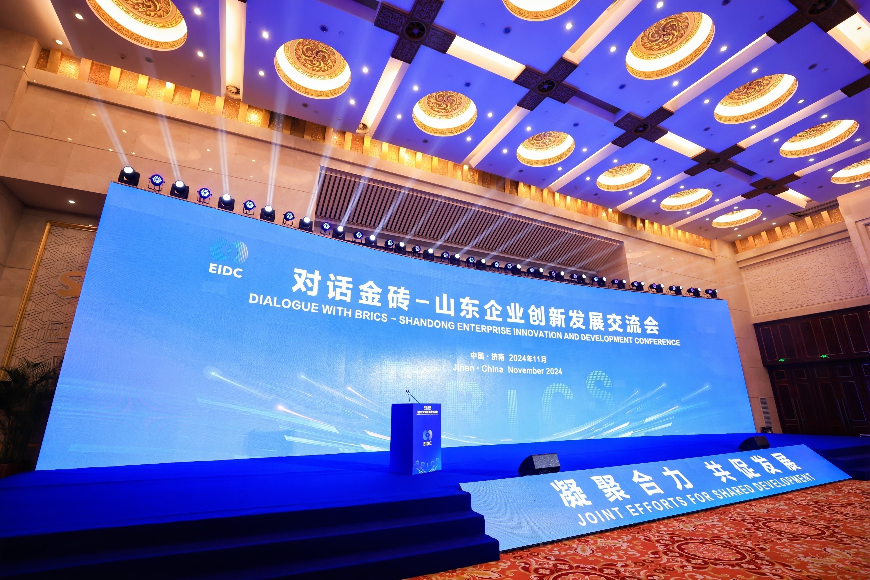 对话金砖-山东企业创新发展交流会