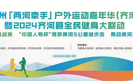 2024 Dezhou Lianghe Hand in Hand Outdoor Sports Carnival (Qihe Sub-venue)