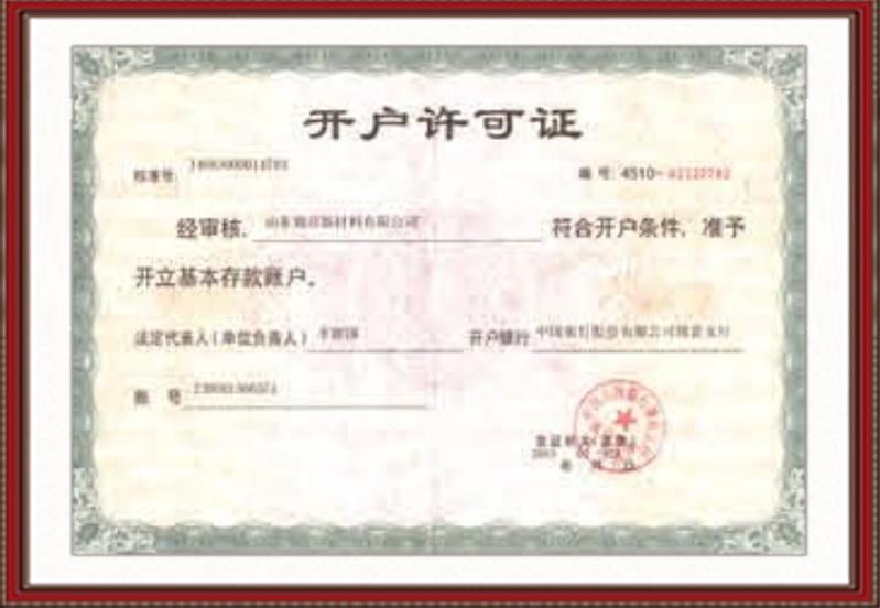 开户许可证