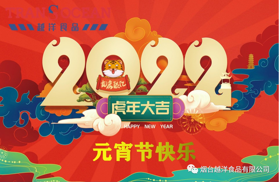 烟台越洋食品有限公司恭祝大家元宵节快乐！ ——诚聘英才，共创未来