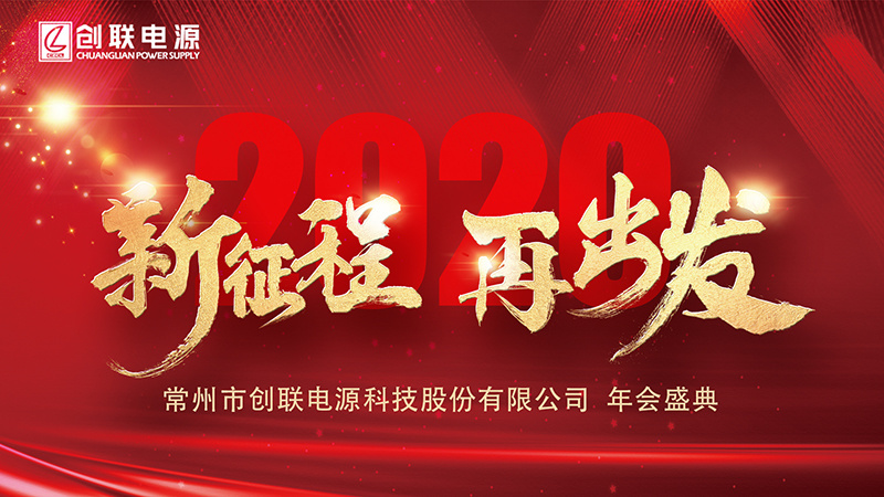 新征程再出發(fā)----創(chuàng)聯(lián)電源20周年慶典暨2020迎新年會(huì)