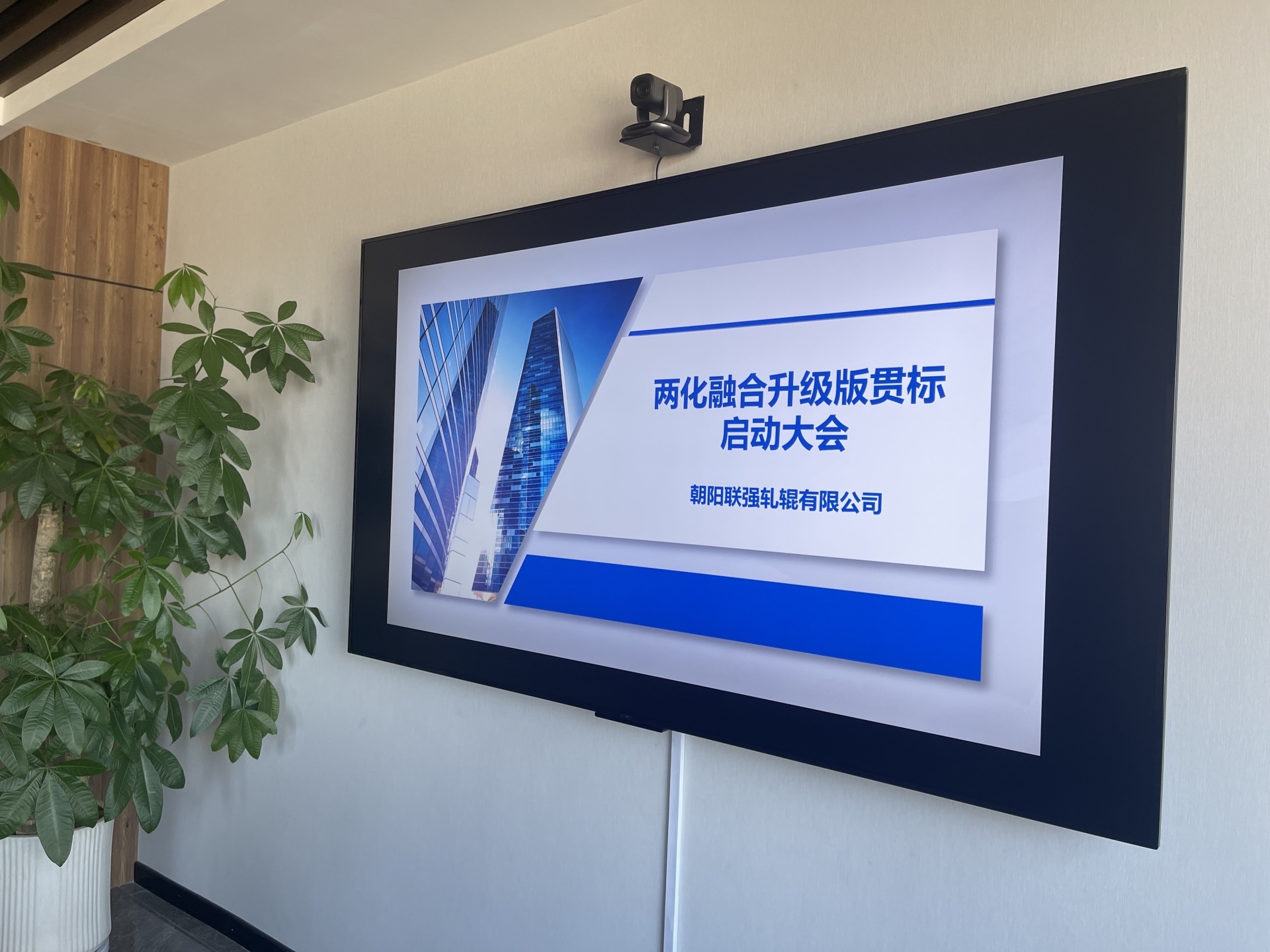 Lianqiang roll two integration upgrade version of the implementation of the standard work successfully started!