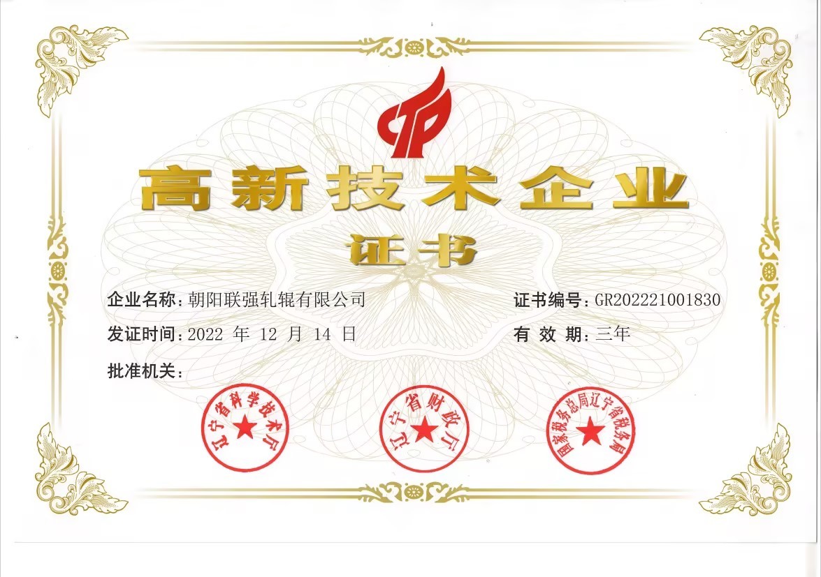 高新技术企业证书