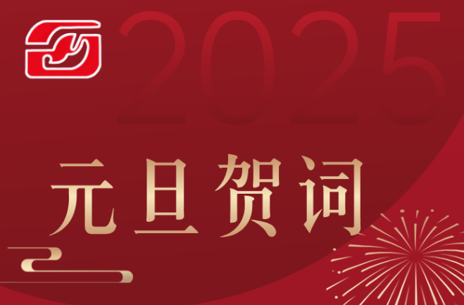 联强轧辊2025元旦贺词
