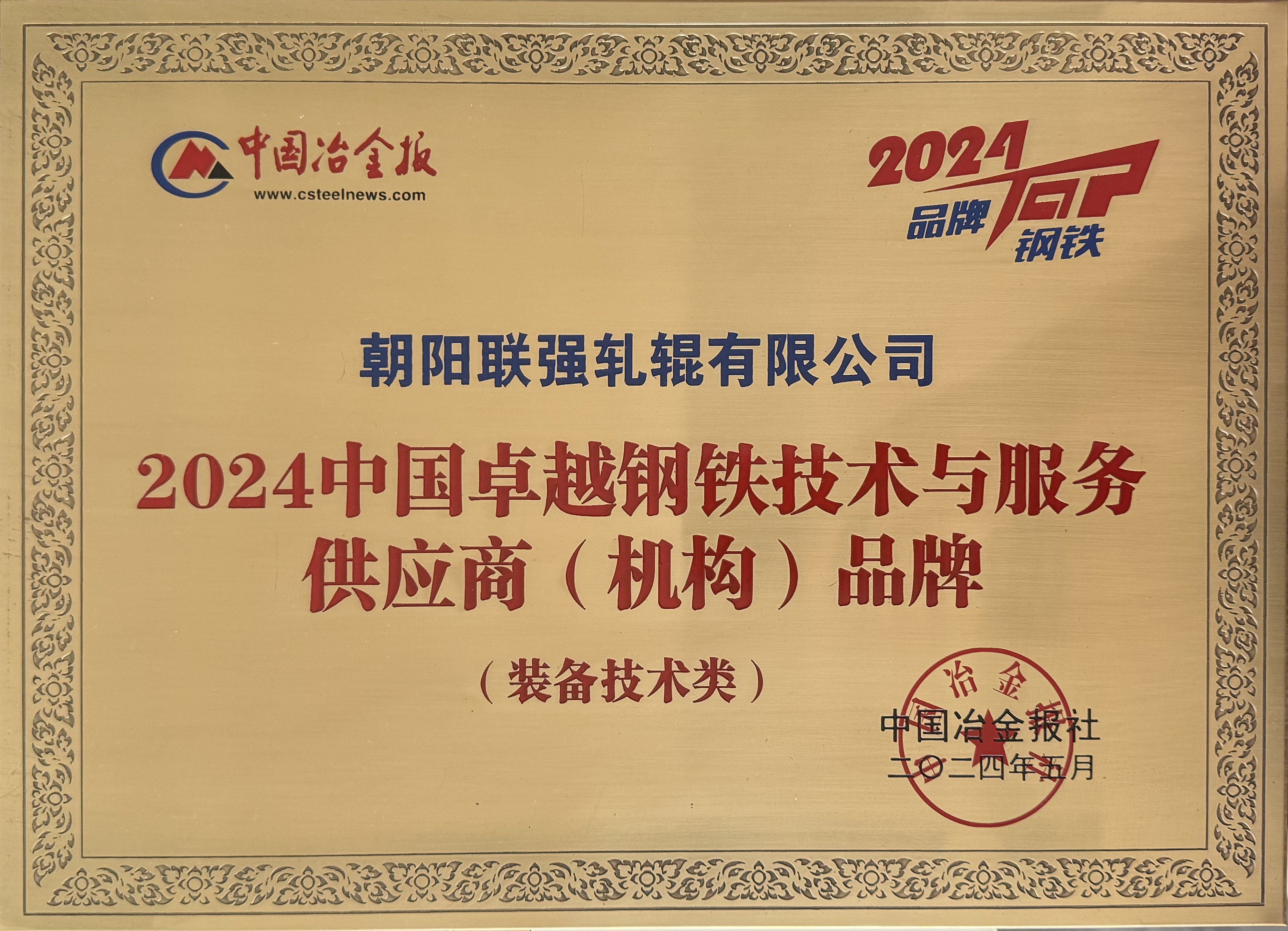 2024中国卓越钢铁技术与服务供应商品牌