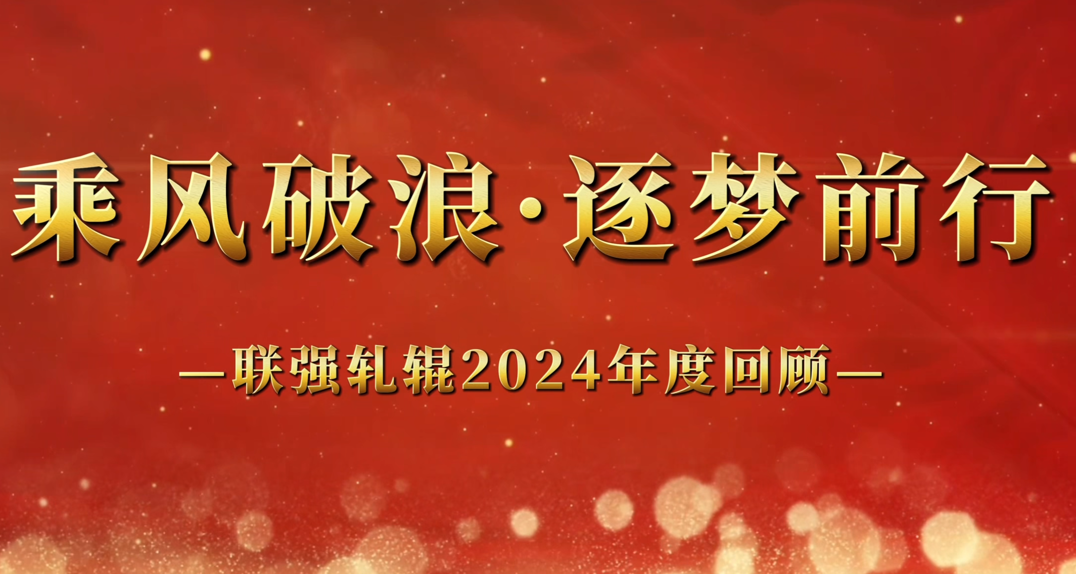 Lianqiang Roller 2024 Annual Review